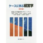 【送料無料】[本/雑誌]/ケースに学ぶ経営学 (有斐閣ブックス)/東北大学経営学グループ/著