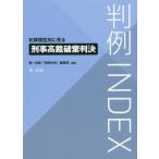 【送料無料】[本/雑誌]/判例INDEX 犯罪類型別に見る刑事高裁破棄判決/第一法規「判例体系」編集部/編集