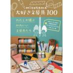 [本/雑誌]/mizutama大好き文房具100 わたしが選ぶかわいい文房具たち/mizutama/〔著〕