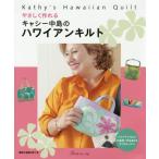 [書籍のゆうメール同梱は2冊まで]/[本/雑誌]/やさしく作れるキャシー中島のハワイアンキルト