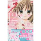 [本/雑誌]/12歳。 19 【限定版】 卒業アルバム原画集付き (ちゃおコミックス)/まいた菜穂/著