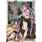 ショッピングMAGICIAN [本/雑誌]/境界迷宮と異界の魔術師 Adventure of a magician with memory of Break force online 3 (ガル