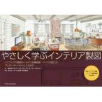 [本/雑誌]/やさしく学ぶインテリア製図 インテリアの製図ルールから各種図面・パースの描き方、プレゼンボードのつくり方まで/町田ひろ子インテリアコーデ