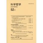 [本/雑誌]/科学哲学 52-1/日本科学哲学会/編集