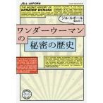 [本/雑誌]/ワンダーウーマンの秘密の歴史 / 原タイトル:The Secret History of Wonder Woman 原著増補改訂版の翻訳