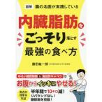 [書籍のゆうメール同梱は2冊まで]/[本/雑誌]/図解腸の名医が実践している内臓脂肪をごっそり落とす最強の食べ方/藤田紘一郎/著