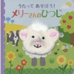 [書籍とのゆうメール同梱不可]/[本/雑誌]/うたってあそぼう!メリーさんのひつじ (指人形えほん)/永岡書店編集部/編