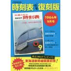 [本/雑誌]/時刻表 1964年9月号 完全復刻版 (JTBのMOOK)/JTBパブリッシング(単行本・ムック)