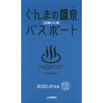 [本/雑誌]/ぐんまの源泉パスポート 日帰り入浴 2020-21年版/上毛新聞社事業局出版部