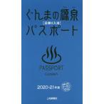 [本/雑誌]/ぐんまの源泉パスポート 日帰り入浴 2020-21年版/上毛新聞社事業局出版部