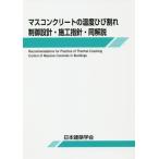 【送料無料】[本/雑誌]/マスコンクリートの温度ひび割れ制御 2版/日本建築学会/編集