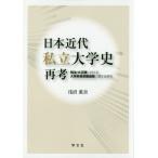 [ бесплатная доставка ][книга@/ журнал ]/ Япония новое время частная университет история повторный . Meiji * Taisho период что касается университет .. подготовка процесс имеющий отношение изучение /. болото ../ работа 