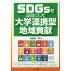 [ бесплатная доставка ][книга@/ журнал ]/SDGs. основа . сделал университет полосный . type регион вклад / запад .. один ./ работа 