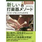 [書籍とのゆうメール同梱不可]/【送料無料選択可】[本/雑誌]/新しい打楽器メソード 〜ストロークをシステム化する/深町浩司/著
