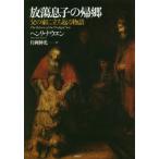 【送料無料選択可】[本/雑誌]/放蕩息子の帰郷 並製 父の家に立ち返る物/ヘンリ・ナウエン/著 片岡伸光/訳