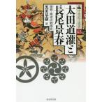 [本/雑誌]/太田道灌と長尾景春 暗殺・叛逆の戦国史 (中世武士選書)/黒田基樹/著