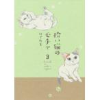 [書籍のゆうメール同梱は2冊まで]/[本/雑誌]/拾い猫のモチャ 3 (KITORA)/にごたろ/著