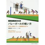 [本/雑誌]/バレーボールの戦い方 攻守に有効なプレーの選択肢を広げる (マルチアングル戦術図解)/高橋宏文/著