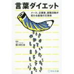 [本/雑誌]/言葉ダイエット メール、企画書、就職活動が変わる最強の文章術/橋口幸生/著