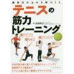 [本/雑誌]/テニスの筋力トレーニング 競技力が上がる体づくり/浜浦幸広/著