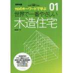 [本/雑誌]/世界で一番やさしい木造住宅 110のキーワードで学ぶ 建築知識創刊60周年記念出版 (建築知識 〔世界で一番やさしい建築シリーズ〕 01