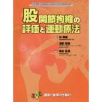 【送料無料】[本/雑誌]/股関節拘縮の評価と運動療法 (運動と医学の出版社の臨床家シリーズ)/熊谷匡晃/執筆 林典