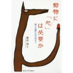 [書籍のメール便同梱は2冊まで]/【送料無料選択可】[本/雑誌]/動物に「心」は必要か 擬人主義に立ち向かう/渡辺茂/著