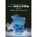 【送料無料】[本/雑誌]/アトキンス物理化学要論 / 原タイトル:Elements of Physical Chemistry 原著第7版の翻訳/PeterAtkins/〔著〕 JuliodePaula/〔著