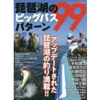 [本/雑誌]/琵琶湖のビッグバスパターン99 (別冊つり人)/つり人社