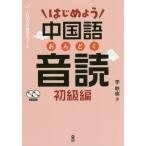 [本/雑誌]/はじめよう 中国語音読 初級編/李軼倫/著