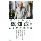 [書籍のメール便同梱は2冊まで]/[本/雑誌]/ボクはやっと認知症のことがわかった 自らも認知症になった専門医が、日本人に伝えたい遺言/長谷川和夫/著