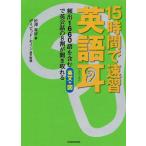 [書籍のメール便同梱は2冊まで]/[本/雑誌]/15時間で速習英語耳 頻出1660語を含む英文+図で英会話の8割が聞き取れる/松澤喜好/著 デイビッド