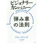 ビジョナリーカンパニー弾み車の法則 ジム・コリンズ／著 土方