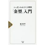 [本/雑誌]/ニッポンものづくり研究「金型」入門/堀幸平/著