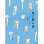 [本/雑誌]/俺の歯の話 / 原タイトル:La historia de mis dientes(重訳) 原タイトル:THE STORY OF MY T