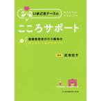 【送料無料】[本/雑誌]/いまどきナースのこころサポート/武用百子/編著