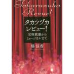 [книга@/ журнал ]/ Takara zuka Revue! Takarazuka .. из мюзикл ..../ работа 