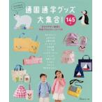 [書籍とのメール便同梱不可]/[本/雑誌]/通園通学グッズ大集合! 145点 これさえあれば、すべて作れる/日本ヴォーグ社