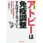 [本/雑誌]/アトピーは免疫調整すればよくなっていく アトピー素因を改善する根本療法とは何か/犬山康子/著 佐野正行/監修