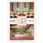 【送料無料】[本/雑誌]/ニッポン神様ごはん 全国の神饌と信仰を訪/吉野りり花/著