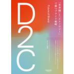 【送料無料】[本/雑誌]/D2C 「世界観」と「テクノロジー」で勝つブランド戦略/佐々木康裕/著
