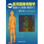 【送料無料】[本/雑誌]/実践!医用画像情報学 基礎から実験・演習ま福士政広/監修 橋本雄幸/編集