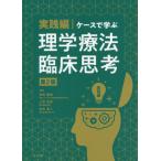 [本/雑誌]/ケースで学ぶ理学療法臨床思 実践編 2版/有馬慶美/編集 三宮克彦/編集 松本直人/編集 我妻浩二/〔ほか〕執筆