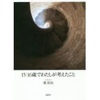 [本/雑誌]/15 16歳でわたしが考えたこと/東宏治/著