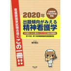 【送料無料】[本/雑誌]/出題傾向がみえる精神看護学 中項目にみた要点と100問過去問題集 2020年/新井信之/