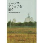 [本/雑誌]/イージス・アショアを追う/秋田魁新報取材班/編著