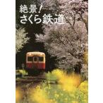 【送料無料】[本/雑誌]/絶景!さくら鉄道/レイルウエイズグラフィック/著 グラフィック社編集部/編