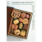 [本/雑誌]/えん93のアイスボックスクッキー どこを切ってもほのぼの クマ彦とおいしい仲間たちの楽しいおやつ/えん
