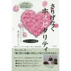 【送料無料】[本/雑誌]/さりげなくホスピタリティ/井口晴雄/著