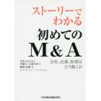 [書籍のメール便同梱は2冊まで]/【送料無料選択可】[本/雑誌]/ストーリーでわかる初めてのM&A/横張清威/著